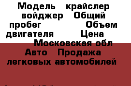  › Модель ­ крайслер войджер › Общий пробег ­ 201 107 › Объем двигателя ­ 24 › Цена ­ 240 000 - Московская обл. Авто » Продажа легковых автомобилей   